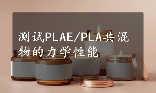 测试PLAE/PLA共混物的力学性能