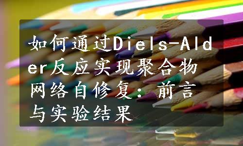 如何通过Diels-Alder反应实现聚合物网络自修复：前言与实验结果