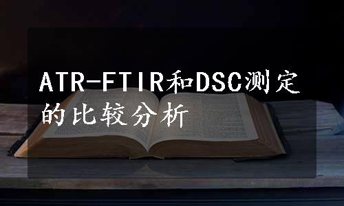 ATR-FTIR和DSC测定的比较分析