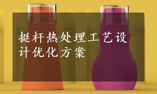 挺杆热处理工艺设计优化方案