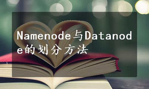 Namenode与Datanode的划分方法