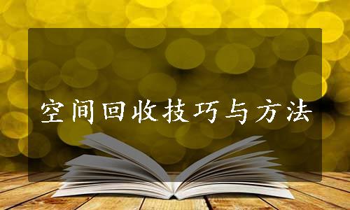 空间回收技巧与方法