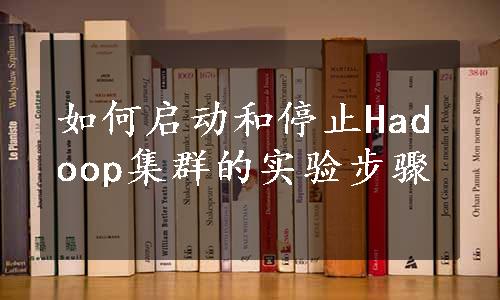 如何启动和停止Hadoop集群的实验步骤