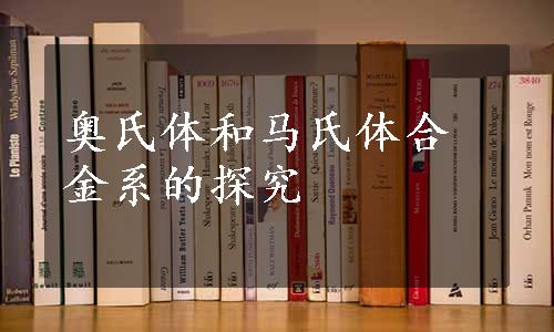 奥氏体和马氏体合金系的探究