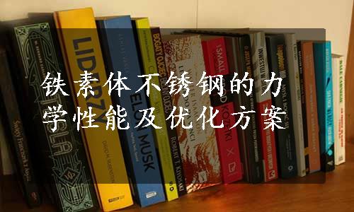 铁素体不锈钢的力学性能及优化方案