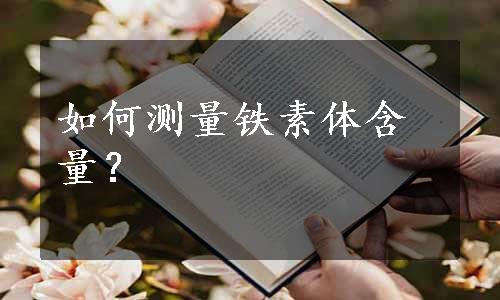 如何测量铁素体含量？