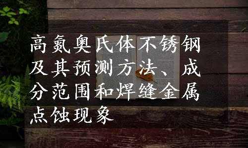 高氮奥氏体不锈钢及其预测方法、成分范围和焊缝金属点蚀现象