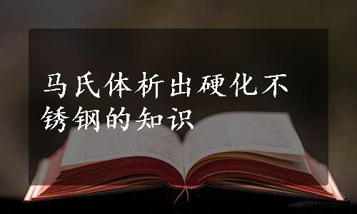 马氏体析出硬化不锈钢的知识