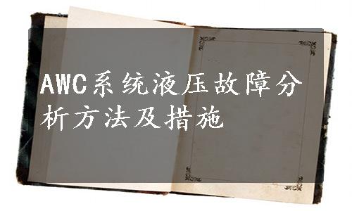 AWC系统液压故障分析方法及措施