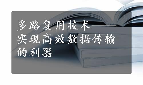 多路复用技术——实现高效数据传输的利器