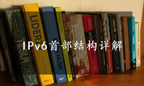 IPv6首部结构详解