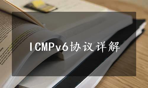 ICMPv6协议详解
