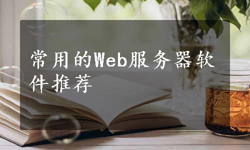 常用的Web服务器软件推荐