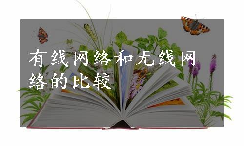 有线网络和无线网络的比较