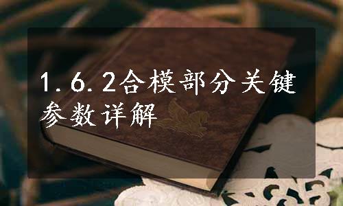 1.6.2合模部分关键参数详解