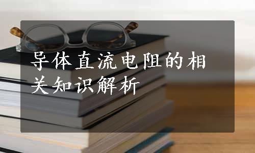 导体直流电阻的相关知识解析