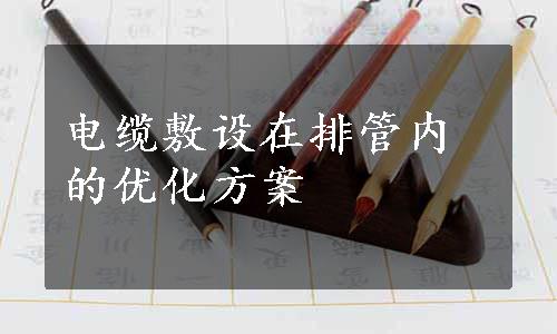 电缆敷设在排管内的优化方案