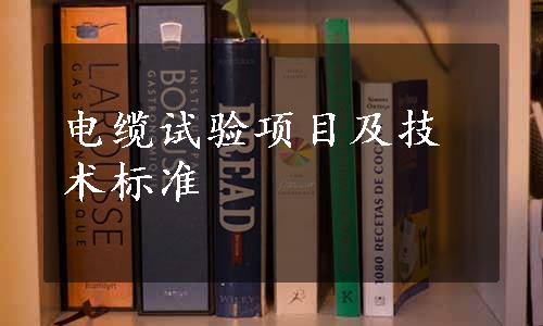 电缆试验项目及技术标准