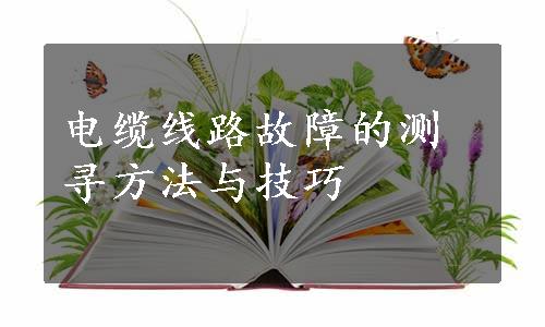 电缆线路故障的测寻方法与技巧