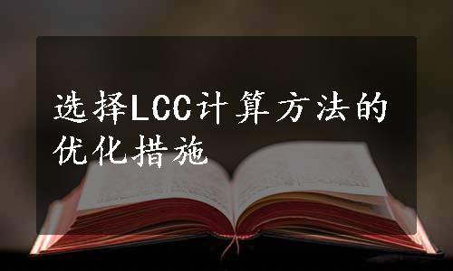 选择LCC计算方法的优化措施