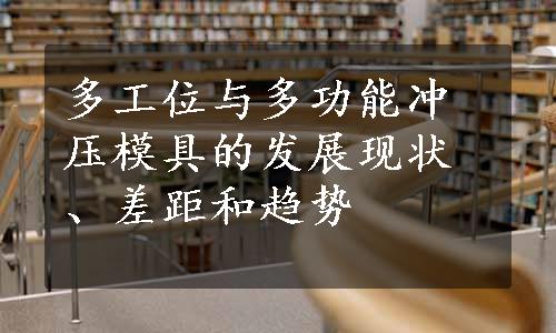 多工位与多功能冲压模具的发展现状、差距和趋势