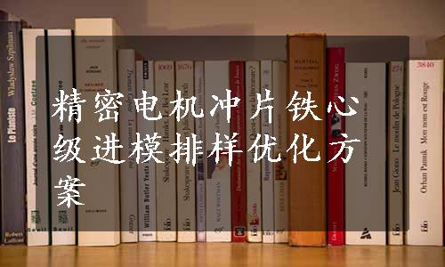 精密电机冲片铁心级进模排样优化方案