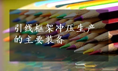 引线框架冲压生产的主要装备