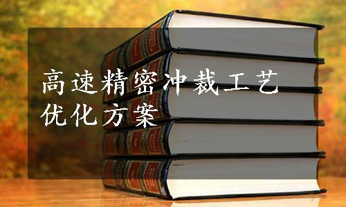 高速精密冲裁工艺优化方案