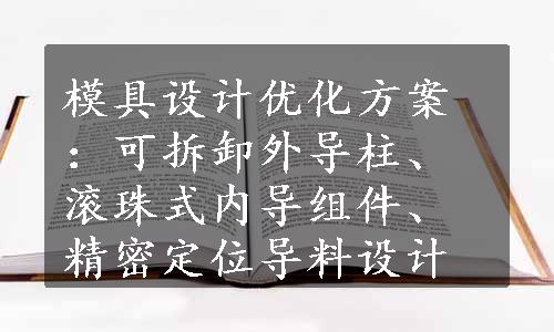 模具设计优化方案：可拆卸外导柱、滚珠式内导组件、精密定位导料设计