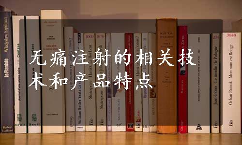 无痛注射的相关技术和产品特点