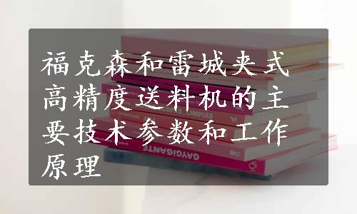 福克森和雷城夹式高精度送料机的主要技术参数和工作原理