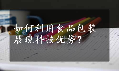 如何利用食品包装展现科技优势？