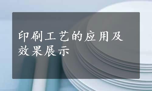 印刷工艺的应用及效果展示