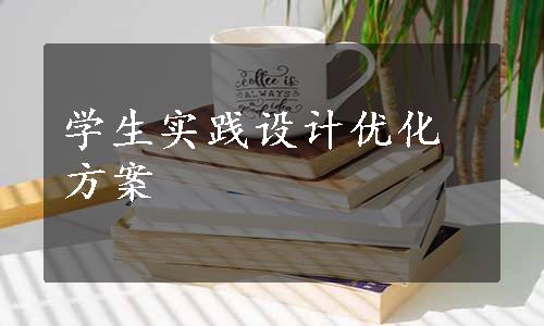 学生实践设计优化方案