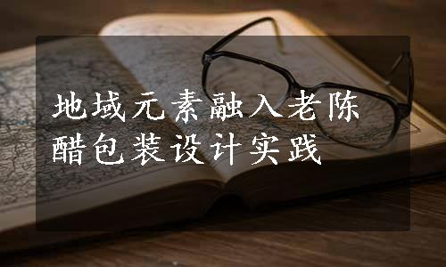 地域元素融入老陈醋包装设计实践