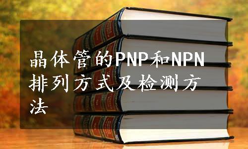 晶体管的PNP和NPN排列方式及检测方法