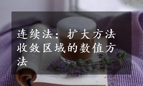 连续法：扩大方法收敛区域的数值方法