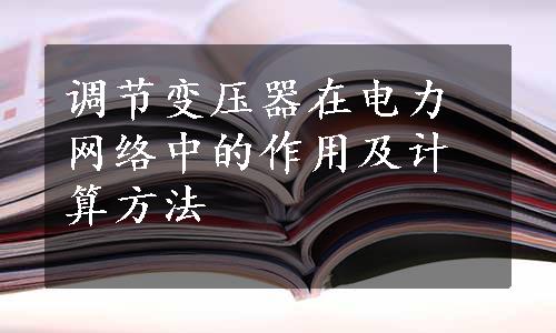 调节变压器在电力网络中的作用及计算方法