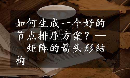 如何生成一个好的节点排序方案？——矩阵的箭头形结构