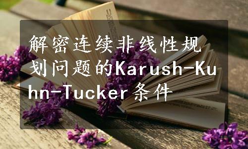 解密连续非线性规划问题的Karush-Kuhn-Tucker条件