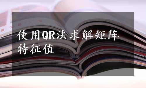 使用QR法求解矩阵特征值