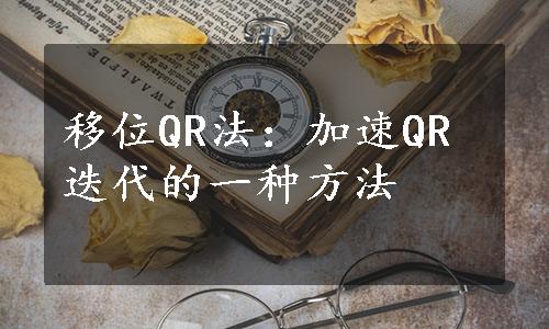 移位QR法：加速QR迭代的一种方法