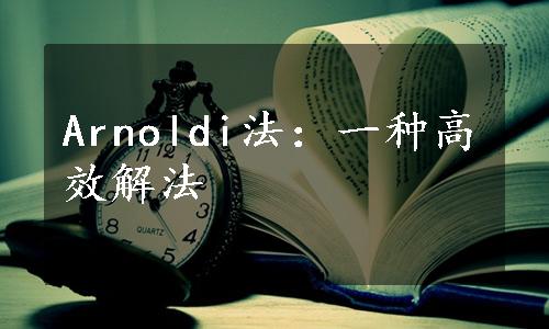 Arnoldi法：一种高效解法