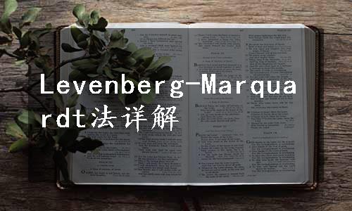 Levenberg-Marquardt法详解