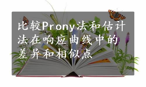 比较Prony法和估计法在响应曲线中的差异和相似点