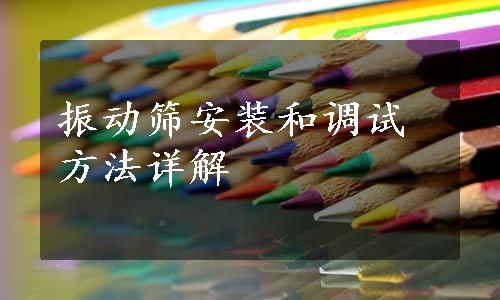 振动筛安装和调试方法详解