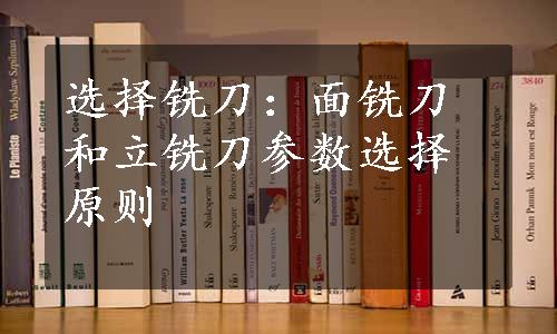 选择铣刀：面铣刀和立铣刀参数选择原则