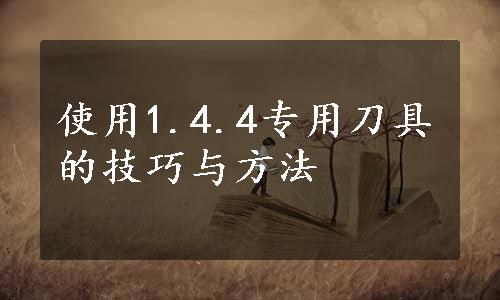 使用1.4.4专用刀具的技巧与方法