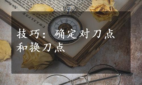 技巧：确定对刀点和换刀点