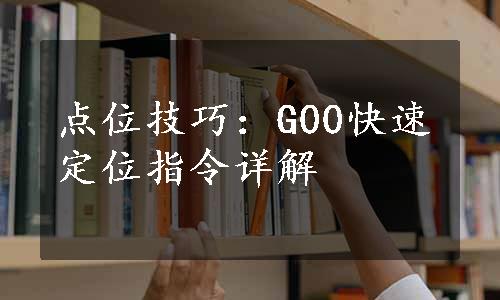 点位技巧：G00快速定位指令详解